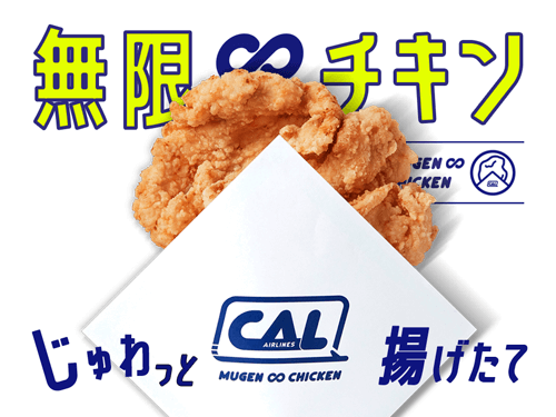 無限∞チキン／じゅわっと揚げたて