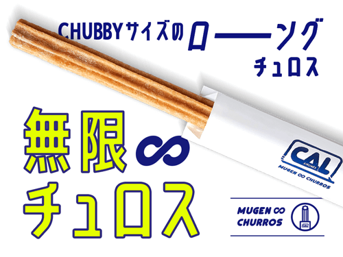 無限∞チュロス／CHUBBYサイズのローングチュロス