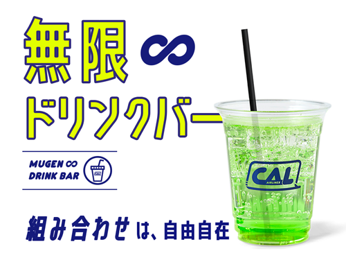 無限∞ドリンクバー／カラーシロップで自由自在